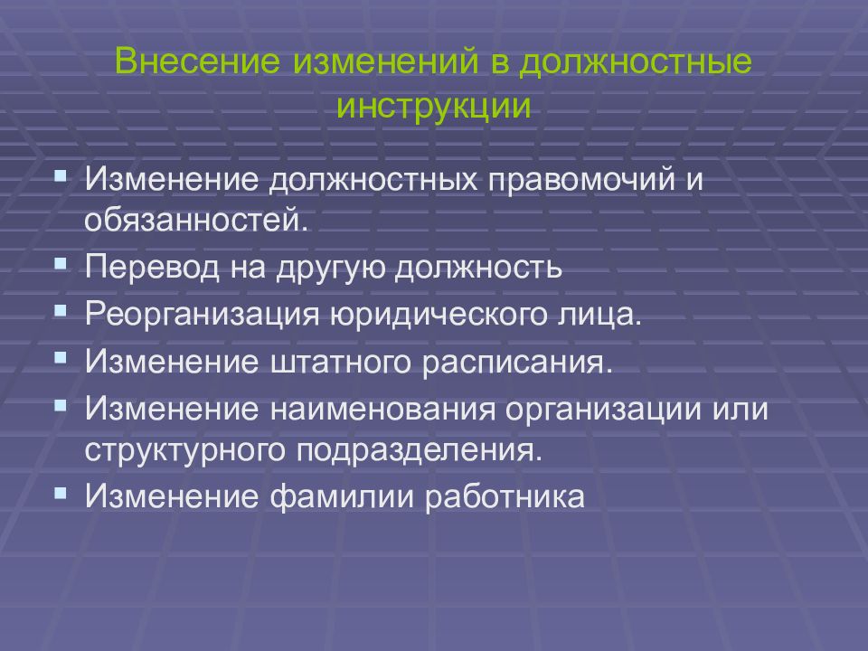 Смена подразделении. Пересмотр должностных обязанностей. Изменение должностных обязанностей без изменения должности. Структурные подразделения и должностные лица. Должности в редакции.