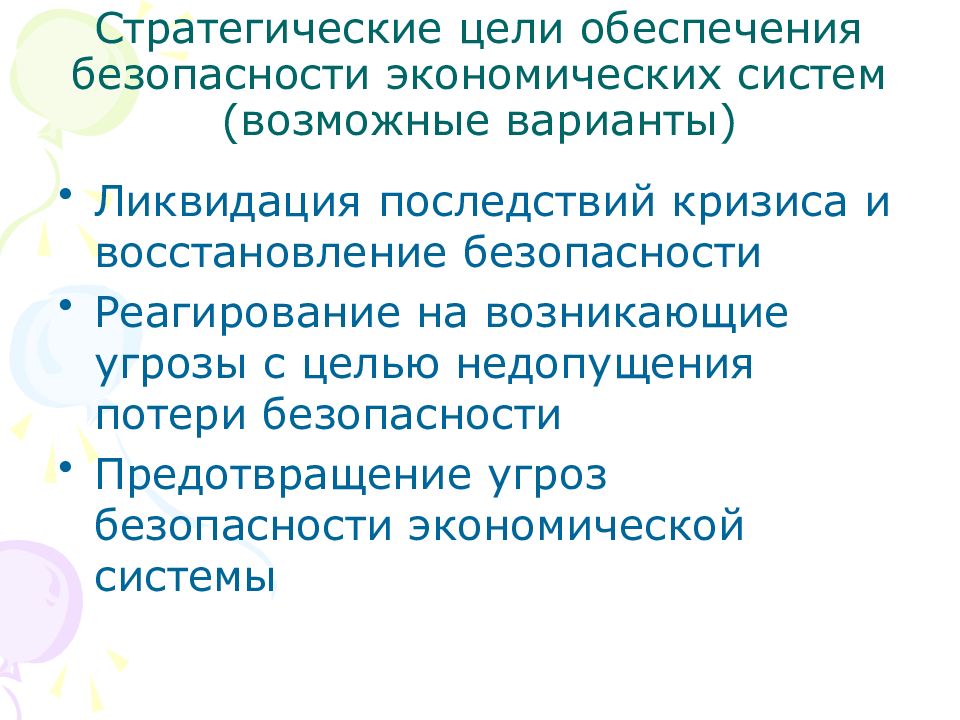 Стратегическая безопасность это. Стратегические цели экономической безопасности. Стратегические цели обеспечения экономической безопасности. В целях обеспечения безопасности. Безопасность и устойчивость экономической безопасности.
