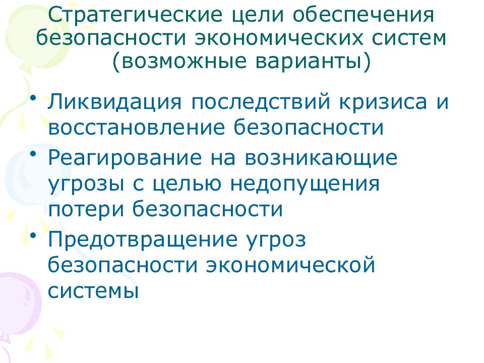 Целям обеспечения экономической безопасности рф. Стратегические цели экономической безопасности. Стратегические цели обеспечения экономической безопасности. В целях обеспечения безопасности. Безопасность и устойчивость экономической безопасности.