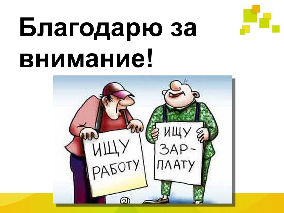 Рынок внимания. Мемы про рынок труда. Рынок труда юмор. Благодарю за внимание рынок. Свободный рынок труда Мем.