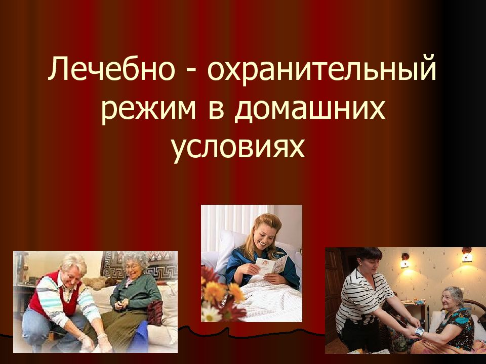 Лечебно - охранительный режим в домашних условиях