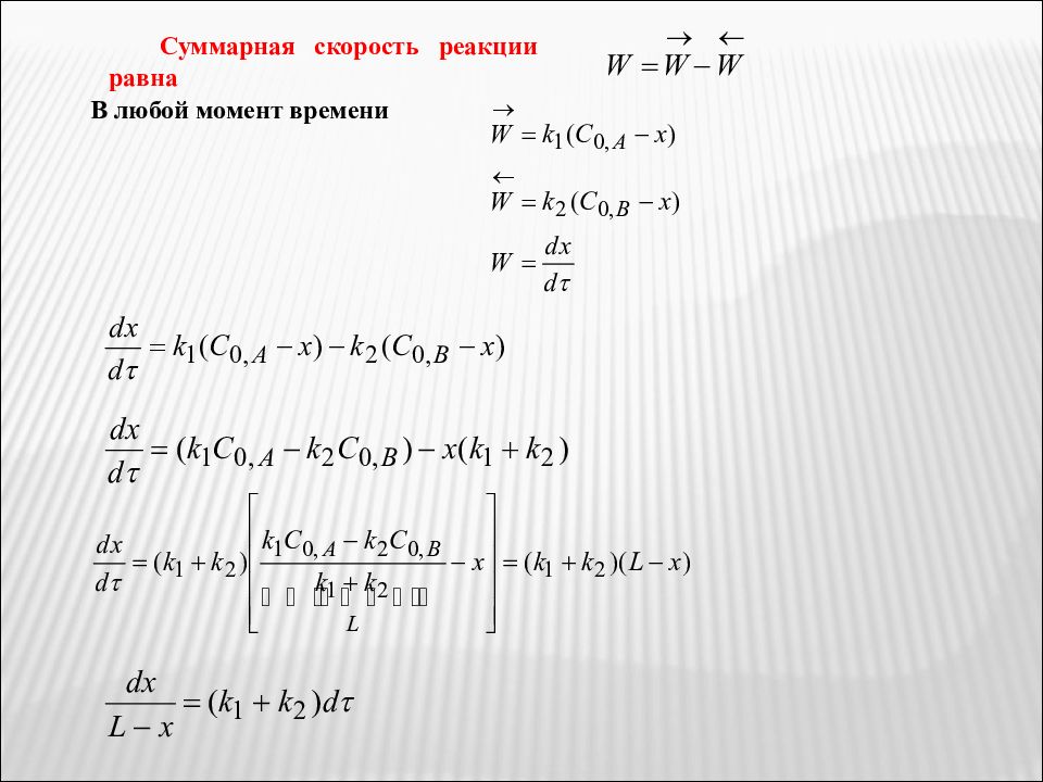 Начальная скорость реакции равна. F2 +2b = 2ab кинетика химия. Скорость цепной реакции равна. Треугольник кюртена Суммарная скорость.