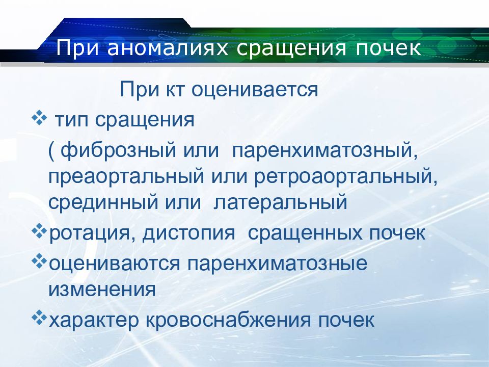 Метод обнаружения аномалий. Аномалии почек диагностика. Аномалии сращения почек. Аномалии структуры почек.