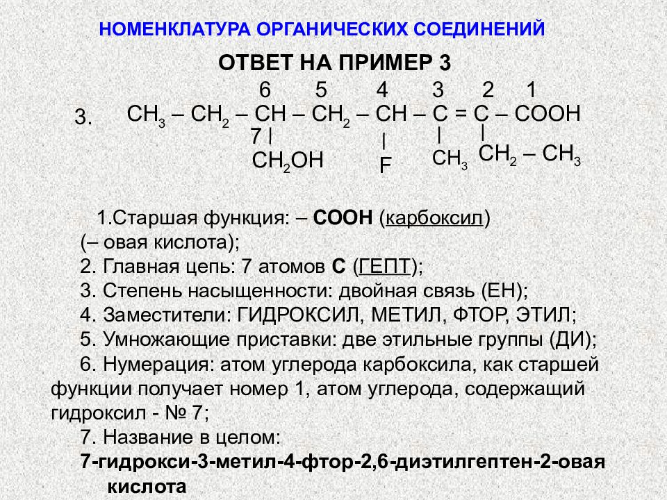 Ch2 oh ch2 oh класс соединений. Как называть соединения в органической химии по номенклатуре. Как называть вещества в органической химии номенклатура. Название вещества по номенклатуре ИЮПАК. Как называть химические соединения по номенклатуре.