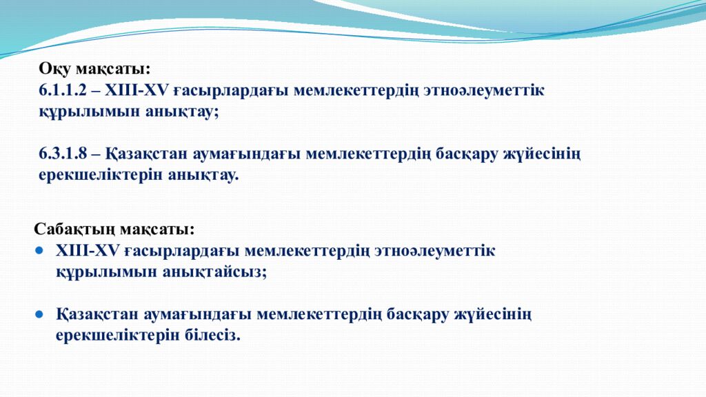 Сабақтың тақырыбы: МОҢҒОЛ ШАПҚЫНШЫЛЫҚТАРЫНЫҢ САЛДАРЫ 6-сынып Қазақстан тарихы