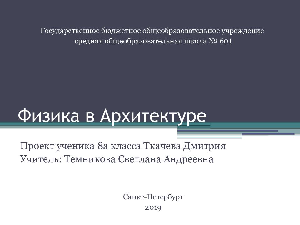 Презентация физика в архитектуре