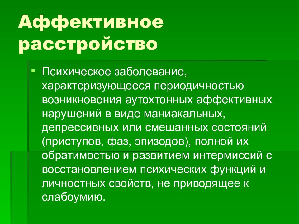 Ведущими в клинической картине болезни являются аффективные фазы при