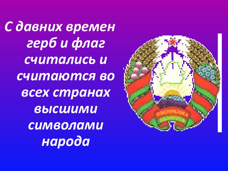 Классный час символы беларуси. Символы Беларуси. Символы Республики Беларусь для детей картинки. Неофициальные символы Беларуси.