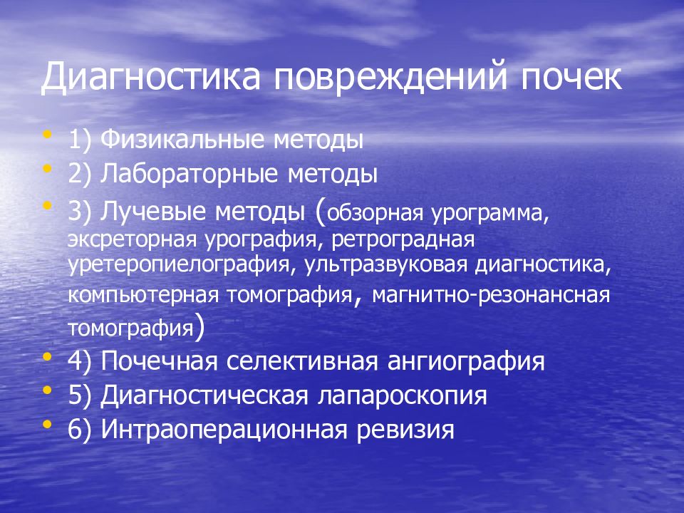 Диагноз почек. Диагностика повреждения почек. Диагностика травмы почки. Разрыв почки диагностика. Методы диагностики травм почек.