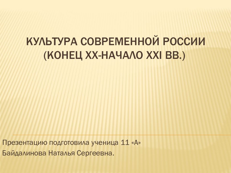 Культура современной России (конец xx -начало xxi вв.)