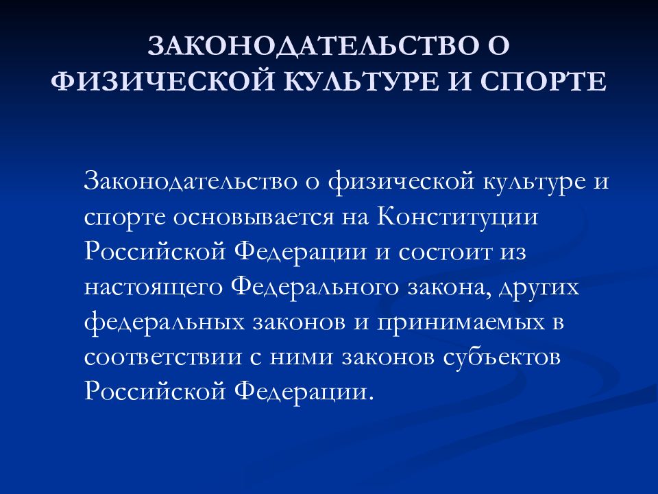 В российскую федерацию физическими. Закон о физической культуре. Основы законодательства России о культуре. Российское законодательство о физической культуре и спорте. Основные принципы законодательства о физической культуре и спорте.