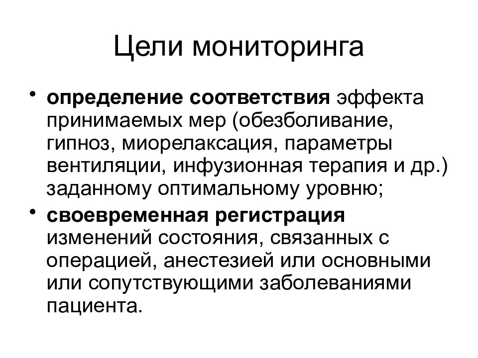 Мониторинг целей. Гарвардский стандарт мониторинга. Гарвардский стандар тмонитоинга. Мониторинг состояния пациента презентация. Мониторинг состояния пациента алгоритм.