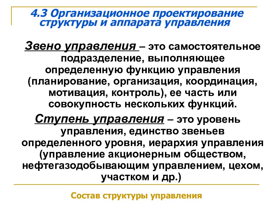 Самостоятельное подразделение. Функциональное звено управления это. Звенья в организационной структуре управления. Организационные структуры управления звенья и ступени управления. Управляющее звено предприятия.