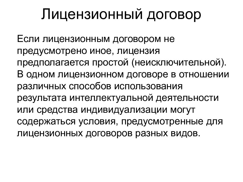 Лицензионный договор. Лицензионный договор картинка. Структура лицензионного договора. Виды лицензионных договоров.