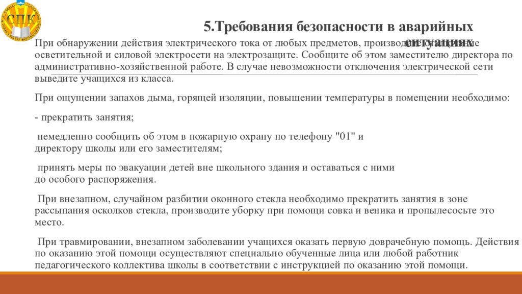 Требования 5 класс. 5. Требования безопасности в аварийных ситуациях. Презентация специальности 44.02.02. Практика специальности 44.02.02. Действия оператора товарного при внезапном заболевании?.