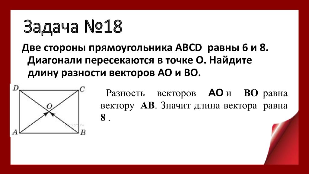 Диагонали прямоугольника авсд пересекаются в о найдите. Диагонали пересекаются в точке о. Диагонали прямоугольника пересекаются в точке о. Диагонали прямоугольника АВСД пересекаются в точке о. Две стороны прямоугольника ABCD равны 6 и 8 диагонали пересекаются.