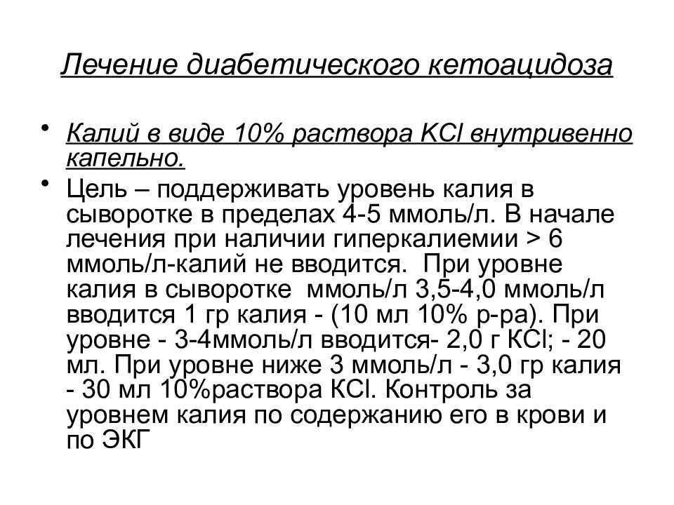 Калий внутривенно. Препараты калия внутривенно. Калий внутривенно капельно дозировка. Препараты калия внутривенно капельно. Введение хлорида калия при кетоацидозе.