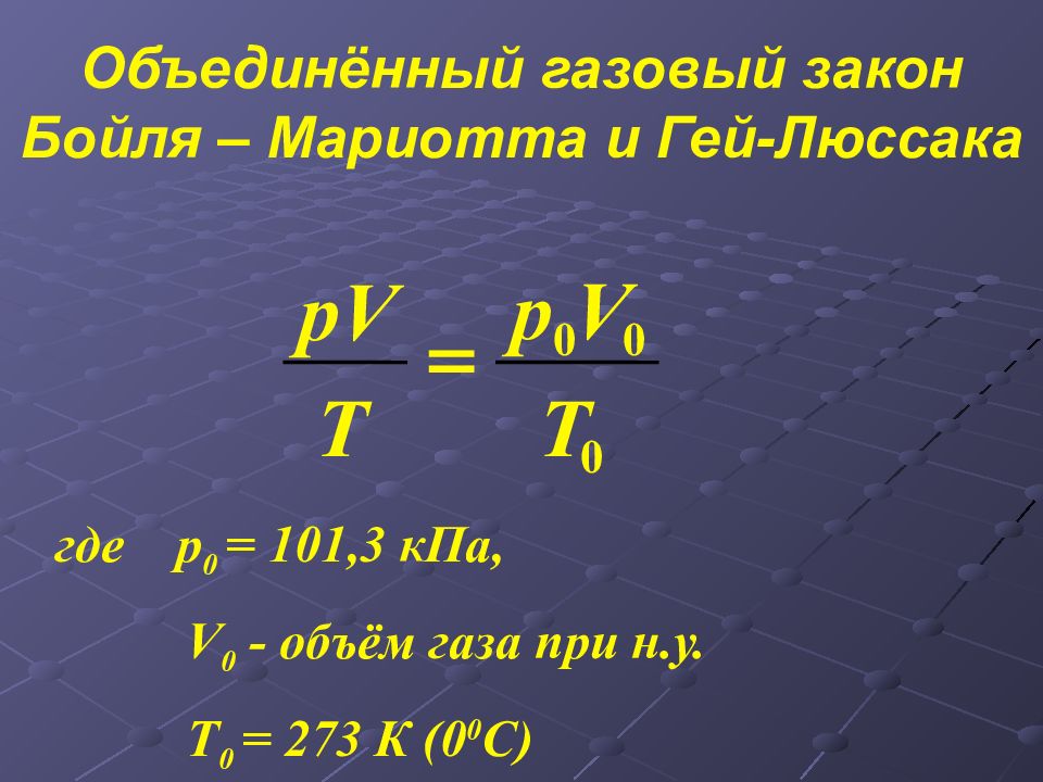 Закон бойля мариотта. Объединенный газовый закон Бойля-Мариотта и гей-Люссака. Объединенный закон Мариотта - гей-Люссака. Газовый закон Мариотта-гей-Люссака. Объединенный газовый закон формула.