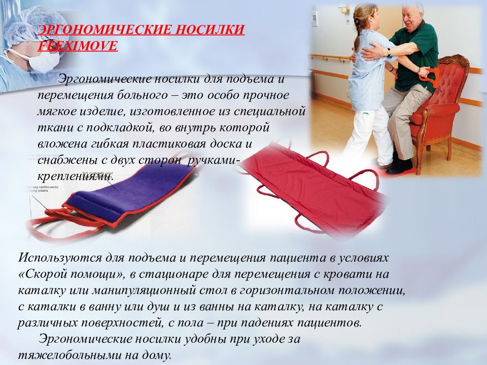 Помощь в перемещении. Эргономические носилки FLEXIMOVE. Мягкие эргономические носилки для перемещения пациента. Приспособления для безопасного перемещения пациента. Безопасная Больничная среда для пациента.