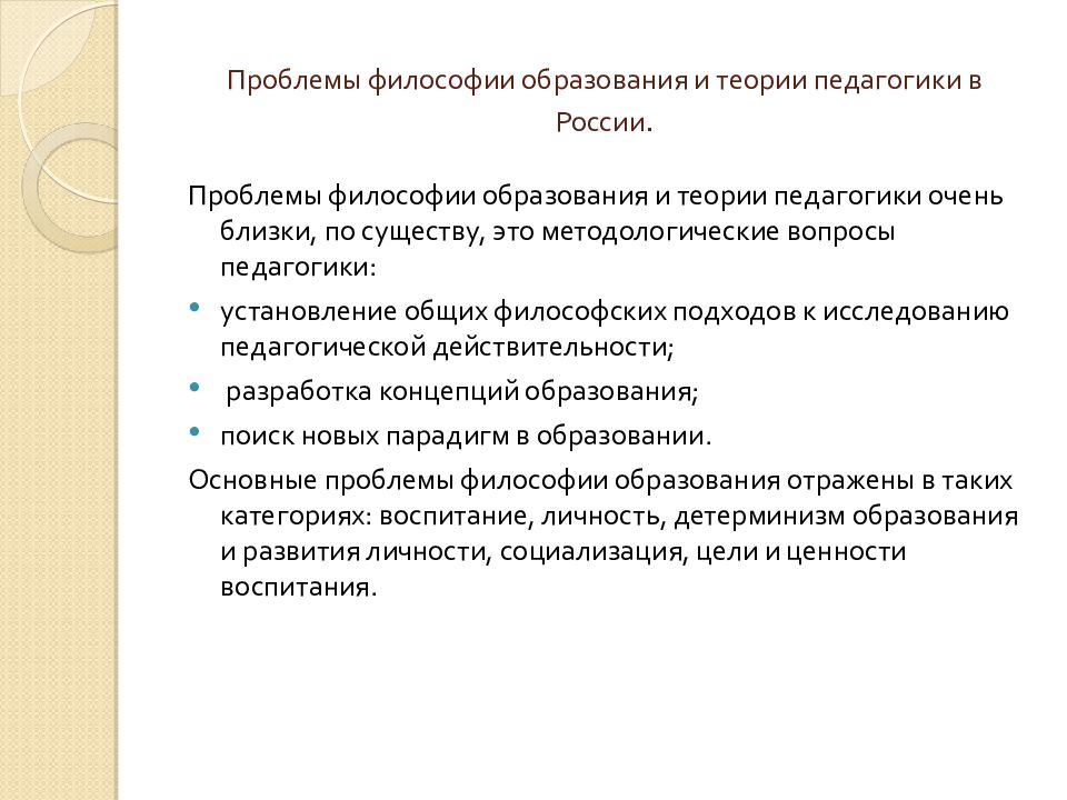 История педагогики и философии образования