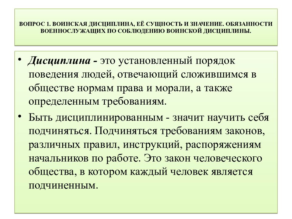 Дисциплина военнослужащих. Воинская дисциплина ее сущность и значение. Обязанности военнослужащего по соблюдению воинской дисциплины. Сущность и значение воинской дисциплины. Военская дисциплина и её сущность.