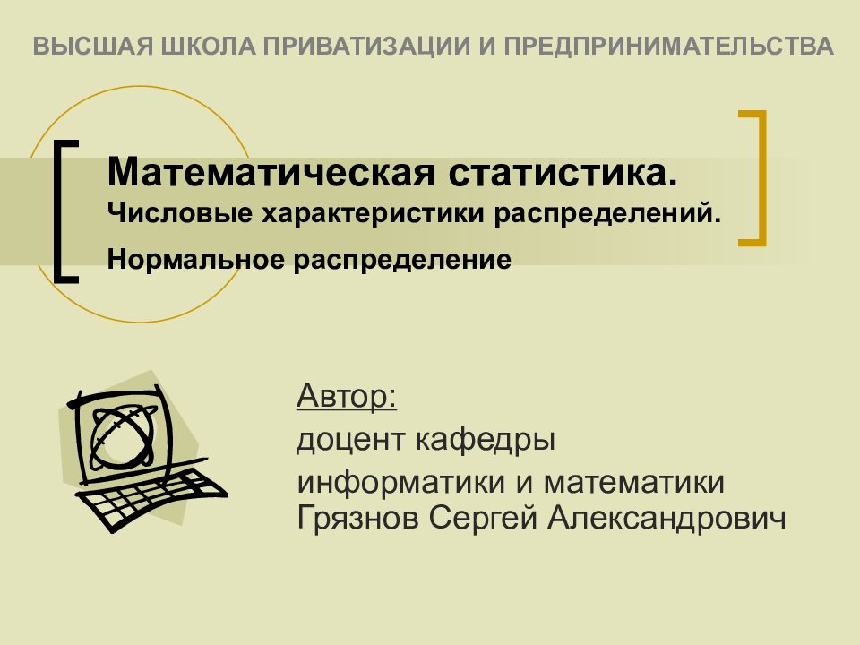 Математическая статистика. Числовые характеристики распределений. Нормальное распределение