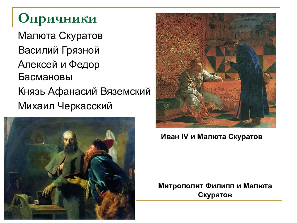 малюта скуратов входил в избранную раду