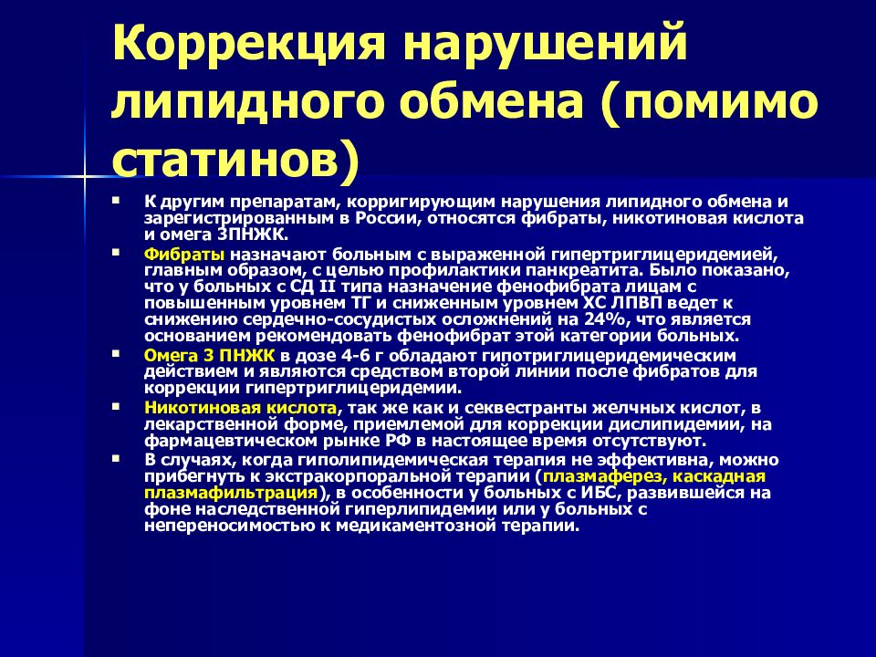 Препарат обмене. Коррекция липидного обмена. Коррекция нарушений липидного обмена. Принципы коррекции нарушений липидного обмена в организме.. Типы нарушения липидного обмена.