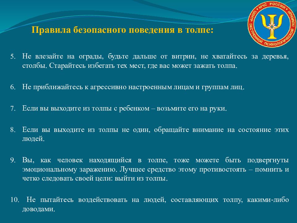 Безопасные действия при массовых беспорядках. Правила безопасного поведения в толпе. Правила безопасного поведения. Психологические правила поведения в толпе. Правила поведения в толпе для детей.