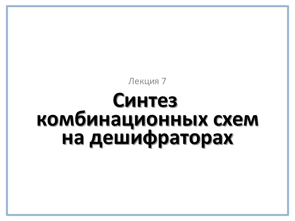 Синтез комбинационных схем на дешифраторах