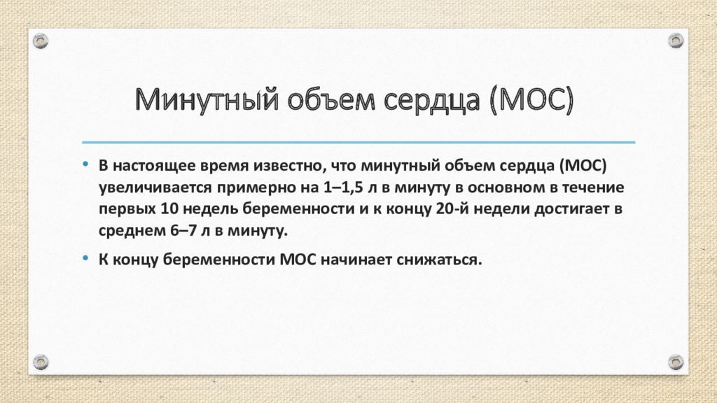 Сердечный объем. Минутный объем сердца. Мос минутный объем сердца. Определение минутного объема сердца. Минутный объем сердца рассчитать.