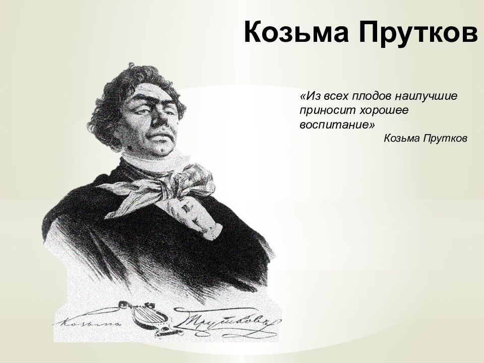 Козьма Прутков