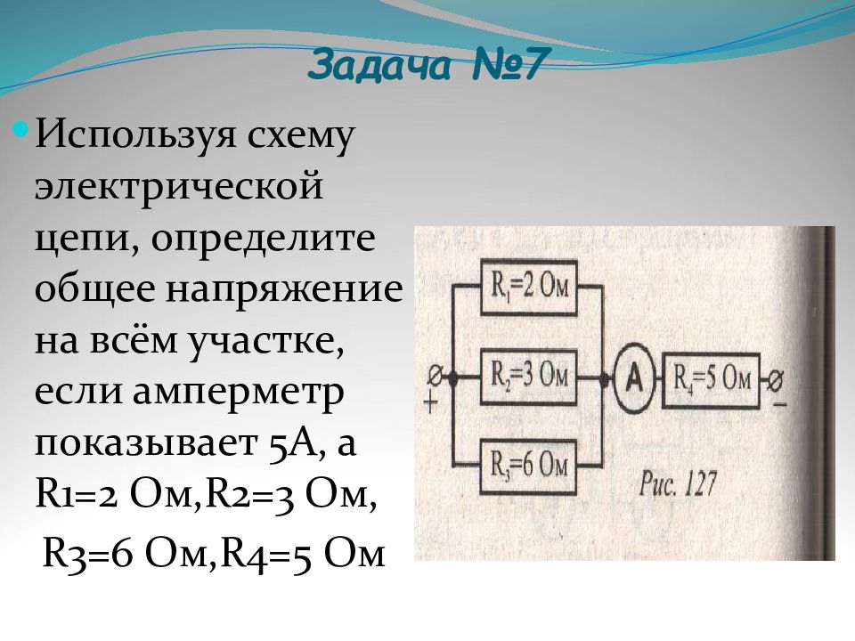 Используя схему. Параллельное соединение задачи 8 класс. Общее напряжение цепи. Задачи на параллельное соединение проводников 8 класс. Задачи по физике 8 класс параллельное соединение.