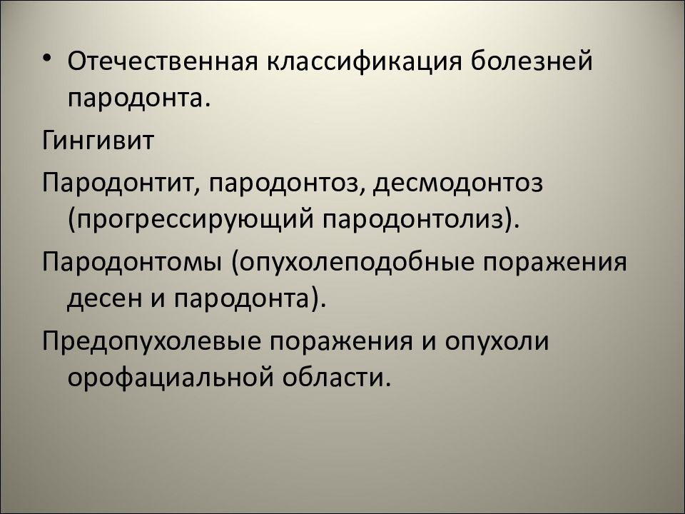 Пародонтомы определение этиология классификация стадии макроскопическая картина осложнения и исходы