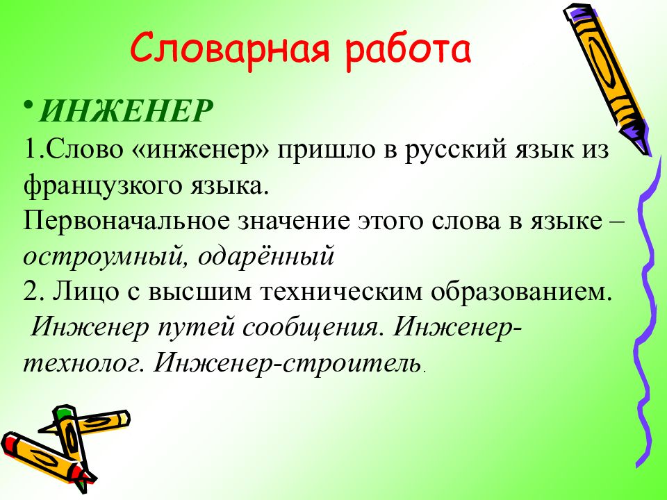 Первоначальное значение слова. Инженер словарное слово. Предложение со словом инженер 4 класс. Инженер толкование слова. Значение слова инженер 4 класс.