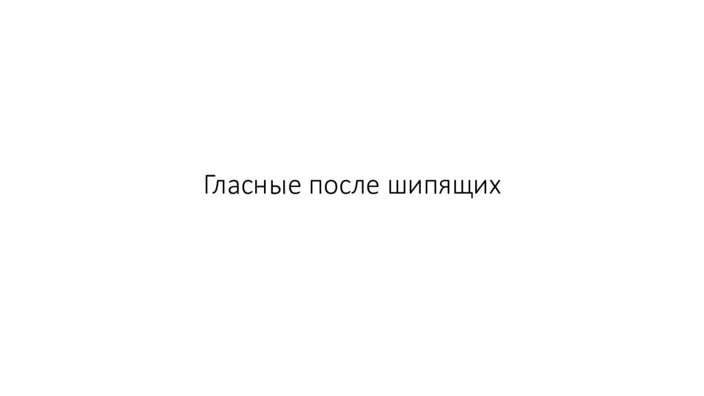 Гласные после шипящих