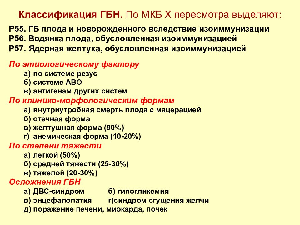 Код мкб 10 механическая желтуха у взрослых. Желтуха новорожденного мкб 10. Гемолитическая болезнь новорожденного классификация. Гемолитическая желтуха мкб. ГБН У новорожденных классификация.