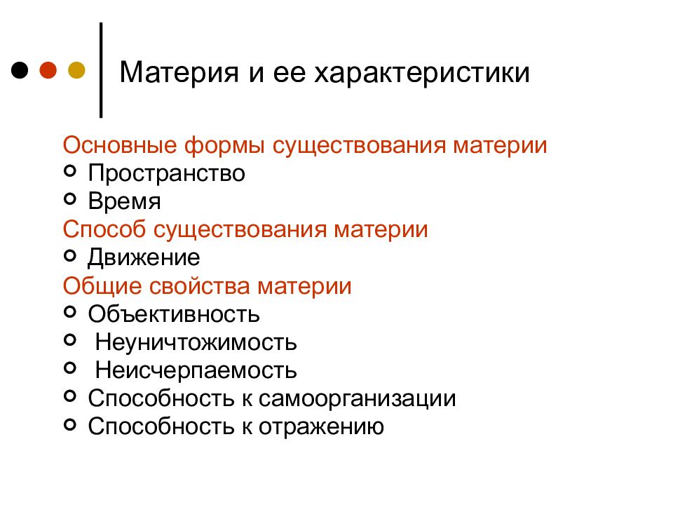 В современной картине мира считается что материя существует в следующей форме