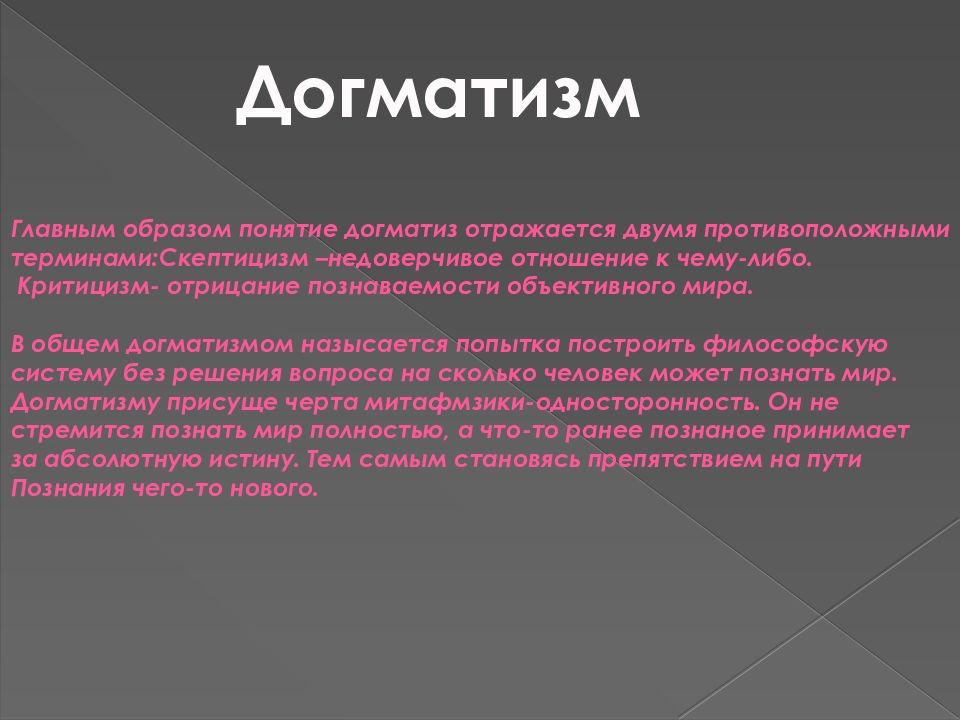 Понятие образа предмета. Догматизм. Догматика это в философии. Догматика представители философия. Догматичность это в философии.