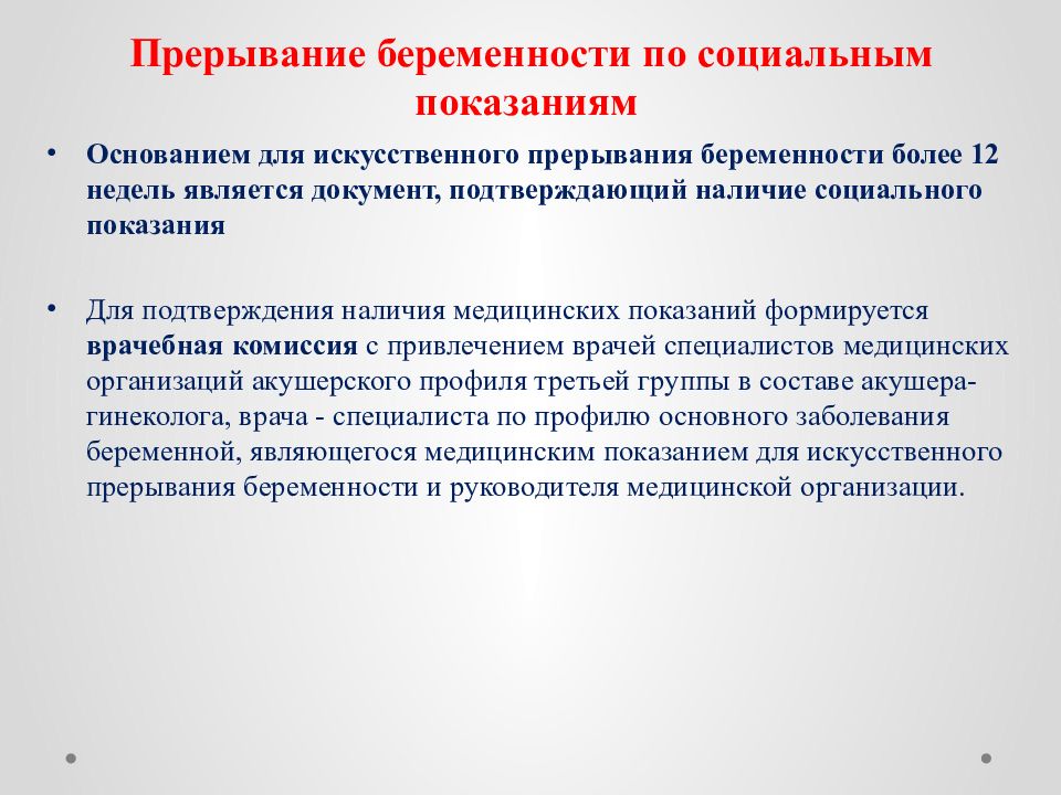 Искусственное прерывание беременности по социальным показаниям проводится