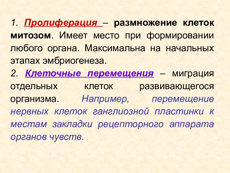 Перемещение клетки. Клеточные перемещения. Перемещение клеток онтогенез. Миграция клеток. Миграция клеток в онтогенезе.