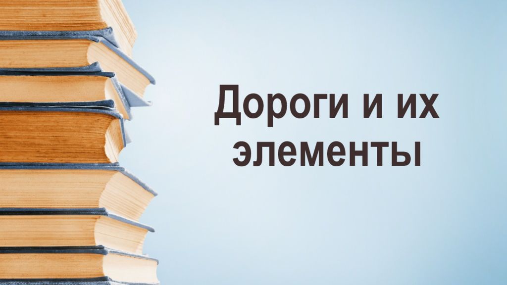 Дороги и их элементы