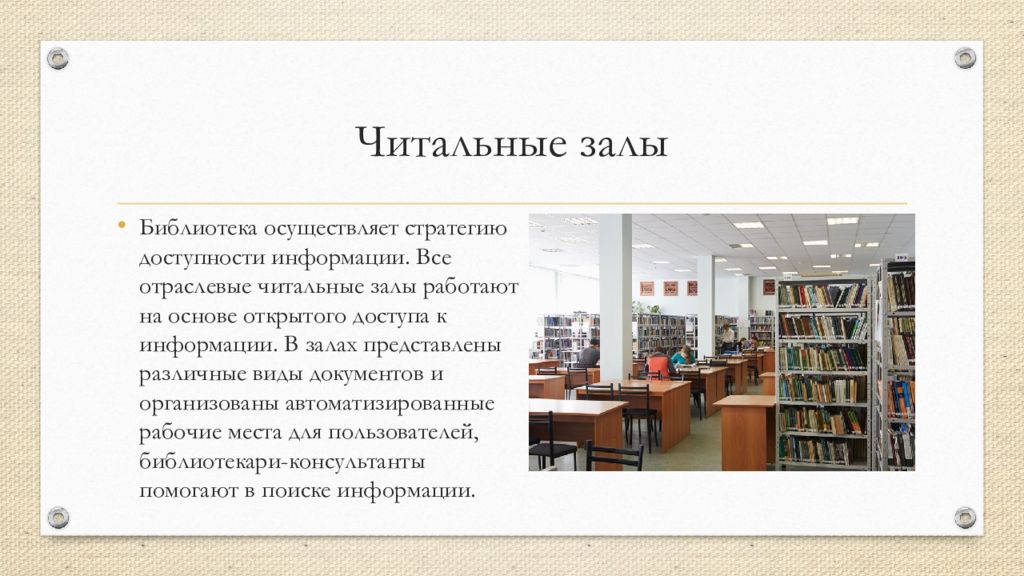 Список библиотек. Читальный зал в библиотеке. Описание библиотеки. Правила работы читального зала архива.