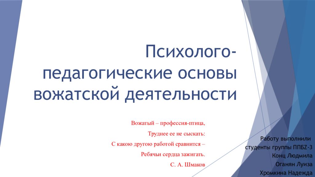 Психолого-педагогические основы вожатской деятельности