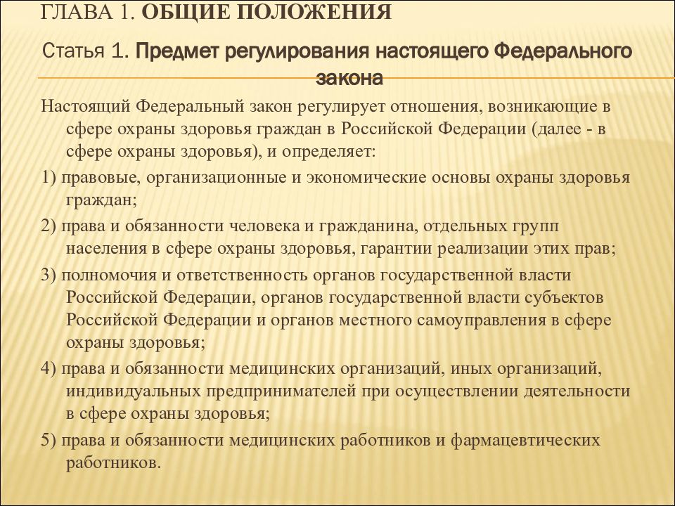 Правовые основы охраны здоровья граждан. Правовое регулирование отношений в сфере охраны здоровья граждан. Перечислите Общие положения закона.. . Охрана здоровья граждан: Общие положения. Закон РФ об охране здоровья граждан основные положения.