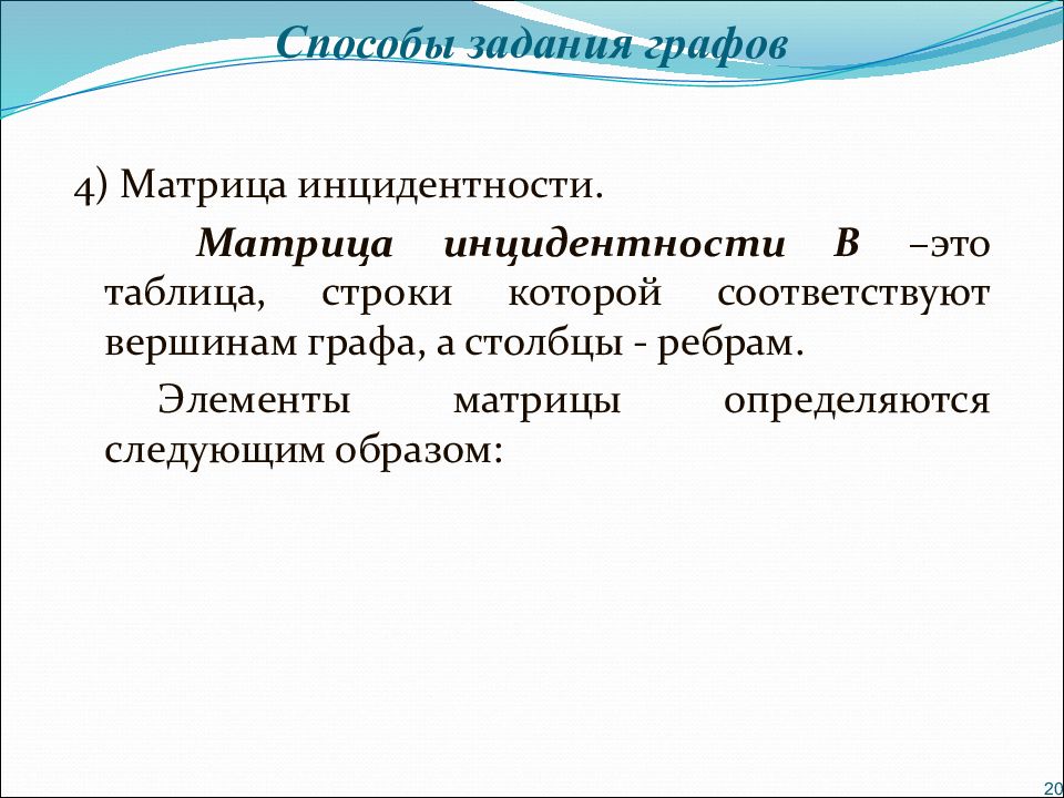 Способы задания графов презентация