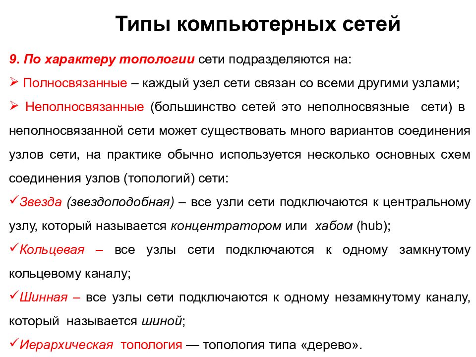 Типы сетей. Типы узлов сети. Типы узлов компьютерной сети. Типы телекоммуникационных сетей. Узлы сети бывают следующих типов.