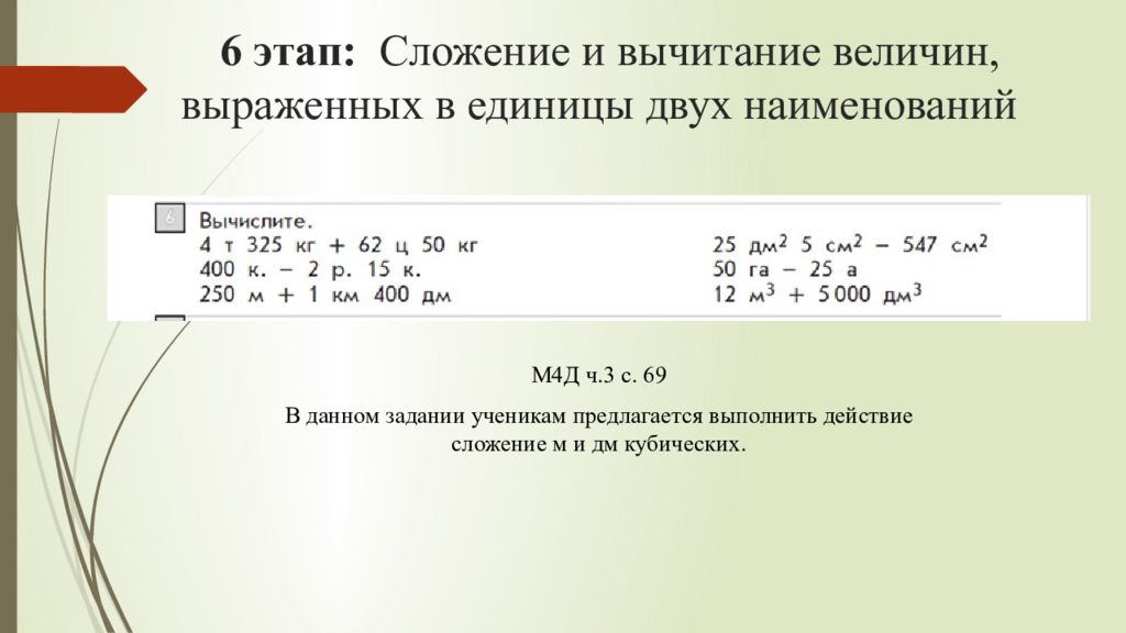 Вычитание величин. Сложение и вычитание однородных величин. Сложение и вычитание величин выраженных в единицах двух наименований. Сложение двух величин. Задания на вычитание величин.