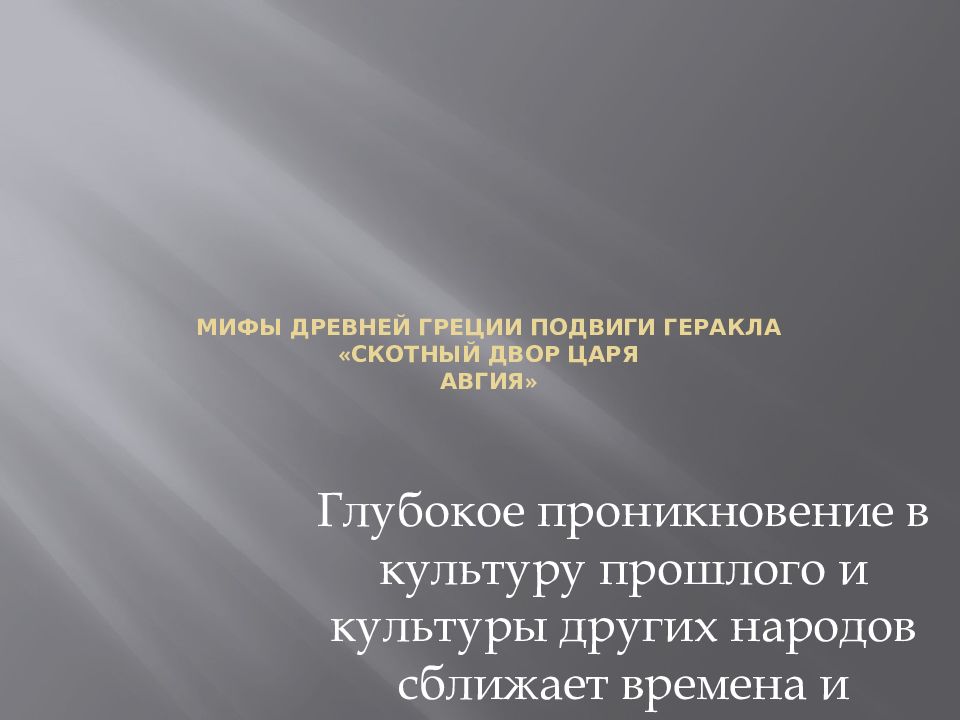 Мифы Древней Греции Подвиги Геракла «Скотный двор царя Авгия »