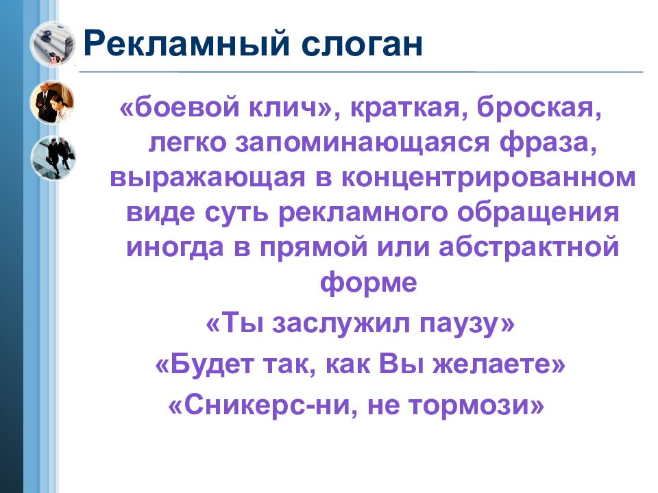 Рекламный слоган это. Слоган для презентации. Презентация рекламный слоган. Рекламные слоганы с обращением. Боевой клич слоган.